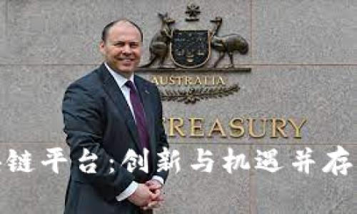 : 探索蜜桃区块链平台：创新与机遇并存的数字经济前沿