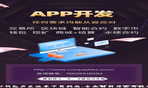 
TP钱包历史版本下载指南：全面解析与实用技巧