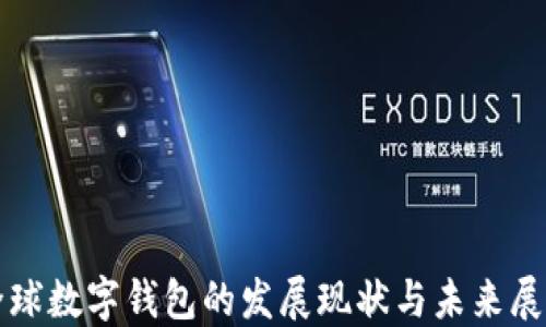 
全球数字钱包的发展现状与未来展望
