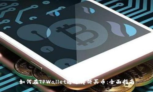 如何在TPWallet通过博饼买币：全面指南