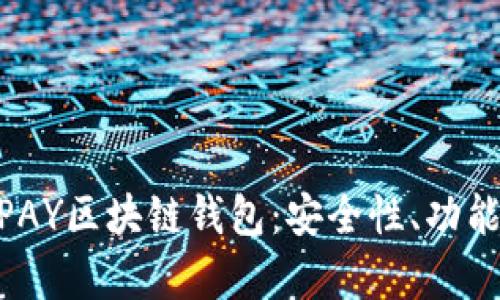 : 全面解析PAY区块链钱包：安全性、功能与用户体验
