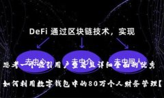 思考一个吸引用户查看且详细全面的优秀如何利