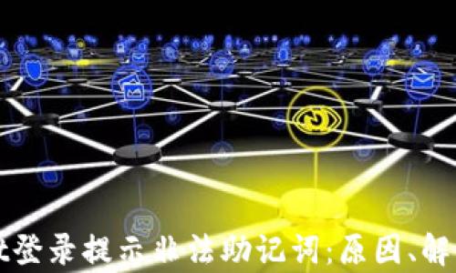 
深入解析TPWallet登录提示非法助记词：原因、解决方案与预防措施