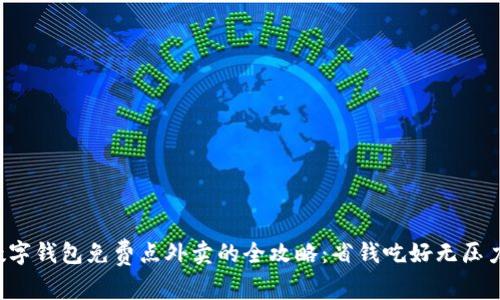 数字钱包免费点外卖的全攻略：省钱吃好无压力!