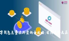 数字钱包免费点外卖的全攻略：省钱吃好无压力