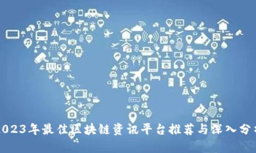 2023年最佳区块链资讯平台推荐与深入分析