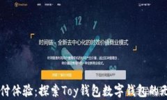 革新支付体验：探索Toy钱包数字钱包的无限可能