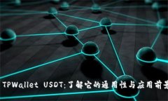  TPWallet USDT：了解它的通用性与应用前景