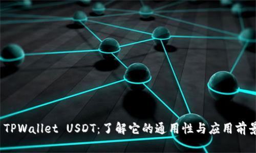  TPWallet USDT：了解它的通用性与应用前景