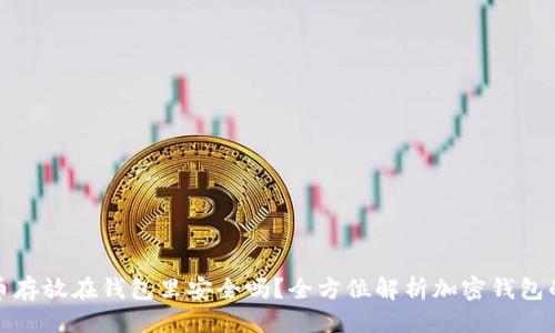 思考的 
加密货币存放在钱包里安全吗？全方位解析加密钱包的优缺点