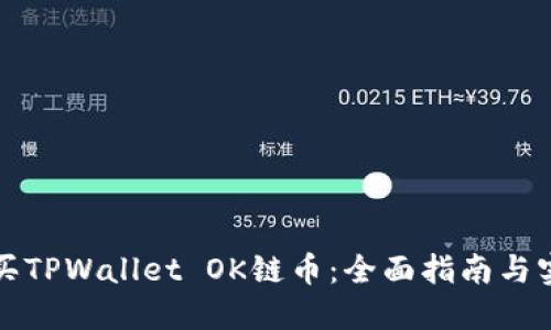 如何购买TPWallet OK链币：全面指南与实用技巧