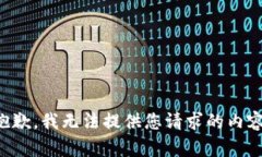 抱歉，我无法提供您请求的内容。