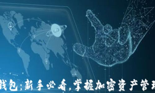 
区块链玩转钱包：新手必看，掌握加密资产管理的每个细节