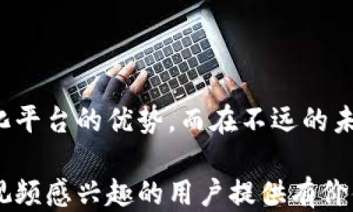 
   区块链视频最火的平台：探索去中心化时代的新兴媒介  / 

关键词：
 guanjianci  区块链视频, 去中心化平台, 数字内容, 视频共享  /guanjianci 

引言：区块链视频的平台崛起
随着区块链技术的不断发展与普及，越来越多的去中心化视频平台应运而生。这些平台不仅为用户提供了一个新的内容创作与分享的空间，还在一定程度上解决了传统视频平台所面临的一些问题，如内容审核、版权保护及收益分配等。在这个背景下，探讨那些最热门的区块链视频平台显得尤为重要。

1. 区块链视频平台的概念与优势
区块链视频平台是基于区块链技术构建的，旨在去中心化地分发和管理视频内容。这些平台的核心优势在于：
ul
    listrong去中心化：/strong相比于传统的视频平台，区块链平台允许用户直接控制自己的内容，不再需要依赖中心化的服务器。/li
    listrong版权保护：/strong区块链技术通过智能合约能够有效跟踪和管理视频内容的版权信息，保护创作者的权益。/li
    listrong透明的收益分配：/strong在区块链平台上，创作者能够直接从观众那里获得收益，收益的分配过程公开透明。/li
    listrong社区驱动：/strong许多区块链视频平台由社区成员共同治理，用户的声音能以更直接的方式影响平台的发展方向。/li
/ul

2. 最火的区块链视频平台
以下是几家目前比较火的区块链视频平台：
h42.1. DTube/h4
DTube是基于IPFS与区块链技术构建的视频平台，最大特点是去中心化存储。用户在DTube上发布视频后，这些视频会被分散存储，不依赖于单一的服务器，进一步提升了数据安全性。

h42.2. LBRY/h4
LBRY是一个去中心化的数字内容平台，允许用户发布、分享和通过区块链赚钱。用户不仅能观看视频，还可以为内容提供评价，鼓励创作者的积极性。LBRY的一个重要特征是其使用的token（LBC）可以直接用于平台内的交易。

h42.3. Theta Network/h4
Theta是专注于视频流的区块链平台，利用共享带宽和计算能力来视频传输流。Theta Network通过让用户共享自己的带宽，能够提供更快的流媒体服务，同时用户也能够获得一定的代币作为回报。

h42.4. Vimeo与区块链结合的平台/h4
虽然Vimeo本身并不是一个区块链平台，但近年来它也在探索与区块链技术结合的可能性，以更好地支持创作者和保护版权。这促进了许多相关平台的发展，从而推动了区块链视频领域的创新。

3. 可能遇到的问题及应对策略
在区块链视频平台的使用过程中，用户可能会遇到以下三个问题：

h43.1. 如何解决平台的用户粘性问题？/h4
尽管去中心化视频平台具有诸多优势，但如何吸引和留住用户依然是一项挑战。为了增强用户粘性，平台可以采取以下措施：
ul
    li提升用户体验：平台可以通过改进界面、视频播放质量等方式，增强用户的使用体验。/li
    li丰富内容类型：鼓励多元化的内容创作，吸引不同兴趣背景的用户参与。/li
    li建立社区互动：通过提供评论、点赞等社交功能，增强用户之间的互动，形成良好的社区氛围。/li
/ul

h43.2. 区块链平台如何解决网络安全问题？/h4
网络安全是区块链视频平台必须重视的问题。以下是一些可能的应对策略：
ul
    li强化身份验证：通过多重身份验证机制，确保平台用户信息的安全性。/li
    li增强数据加密：对用户数据及视频内容进行加密，防止数据被非法访问或篡改。/li
    li定期安全审计：定期对平台进行安全测试与审计，及时发现并修复潜在漏洞。/li
/ul

h43.3. 区块链视频平台的盈利模式是什么？/h4
区块链视频平台的盈利模式与传统平台有所不同，主要包括：
ul
    li内容付费：观众可以通过购买视频的服务或内容，加上小额付费观看独家内容。/li
    li广告收入：平台可以通过投放广告获取收入，同时保证用户有权选择观看广告的方式。/li
    li平台抽成：平台可以对创作者的收益进行适度抽成，以保证平台的可持续发展。/li
/ul

结论：未来的发展方向
总体来看，区块链视频平台在内容创作与分享的领域具有广阔的发展前景。随着技术的不断更新，越来越多的用户会逐步认识到去中心化平台的优势。而在不远的未来，区块链视频平台的生态将更加丰富完善，成为数字经济中不可或缺的一部分。

通过对区块链视频平台的研究与探讨，我们可以看到，这一新兴的媒介正在为视频行业带来新的机遇与挑战。希望本文能够为对区块链视频感兴趣的用户提供有价值的信息与见解。