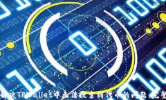 如何解决TPWallet中无法搜索到代币的问题：完整指