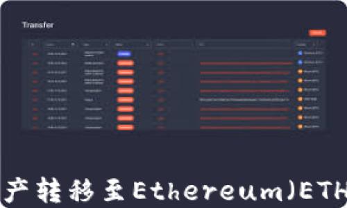 
如何将TPWallet中的数字资产转移至Ethereum（ETH）网络？完整指南与实用技巧