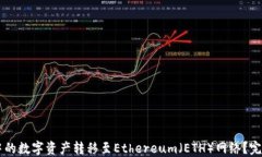 如何将TPWallet中的数字资产转移至Ethereum（ETH）网