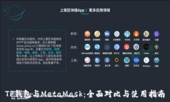   TP钱包与MetaMask：全面对比与使用指南