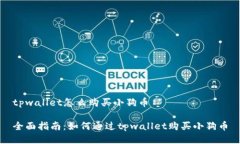 tpwallet怎么购买小狗币全面指南：如何通过tpwal