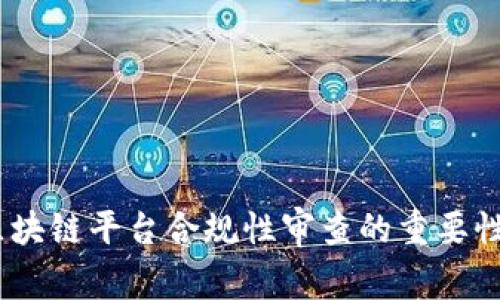 深度解析：区块链平台合规性审查的重要性与实施策略