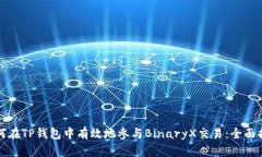 如何在TP钱包中有效地参与BinaryX交易：全面指南
