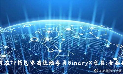 如何在TP钱包中有效地参与BinaryX交易：全面指南