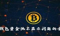 解决TP钱包资金池不显示问题的全面指南