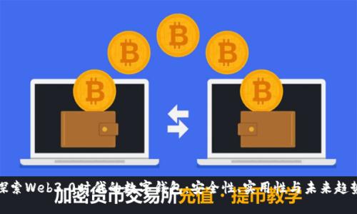 探索Web3.0时代的数字钱包：安全性、实用性与未来趋势