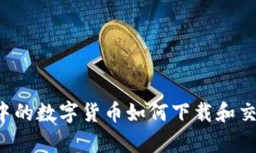: tpwallet中的数字货币如何下载和交易：详细指南