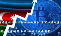 由于篇幅限制，我将为您提供一个结构化的框架