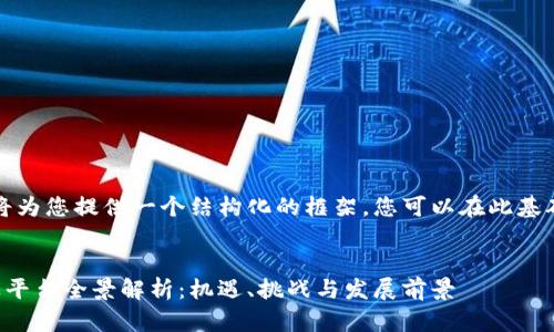 由于篇幅限制，我将为您提供一个结构化的框架。您可以在此基础上扩展详细内容。


湖南省区块链创业平台全景解析：机遇、挑战与发展前景