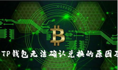深入解析：TP钱包无法确认兑换的原因及解决方案
