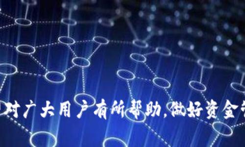    如何安全高效地将TPWallet中的USDT转出？全面指南与常见问题解答  / 
 guanjianci  TPWallet, USDT, 加密货币, 数字钱包  /guanjianci 

 引言 
 随着数字货币的日益普及，越来越多的用户开始使用加密钱包来存储和管理他们的资产。其中，TPWallet作为一款功能强大的多链数字钱包，可以为用户提供便捷的加密货币管理服务。在TPWallet中，USDT（Tether）作为一种广泛使用的稳定币，常常被用户用于交易、转账等操作。那么，如何将TPWallet中的USDT安全高效地转出呢？本文将为您提供详细的指南，并解答您在过程中可能面临的常见问题。 

 TPWallet简介 
 TPWallet是一个支持多种区块链资产的数字钱包，用户可以通过它来安全存储、转账和交易各种加密货币。TPWallet界面友好，操作简单，适合各种层次的用户。它支持Ethereum、USDT、BTC等多种主流数字资产，为用户提供方便的管理和使用体验。 

 如何将TPWallet中的USDT转出？ 
 在将USDT从TPWallet转出之前，请确保您的钱包中已经有一定数量的USDT，并了解转出所需的手续费和转账时间。以下是详细步骤：

 步骤一：打开TPWallet 
 首先，您需要下载并安装TPWallet，并确保您的应用程序是最新版本。打开TPWallet并输入您的密码，以登录到您的数字钱包。 

 步骤二：选择USDT资产 
 登录后，您将看到主界面，显示您所有的数字资产。在资产列表中找到USDT，点击进入USDT的管理页面。

 步骤三：点击转账功能 
 在USDT管理页面，您会看到“转账”或“发送”选项，点击进入转账界面。在这里，您需要输入转出USDT的地址和数量。

 步骤四：输入转账信息 
 在转账界面中，您需要输入以下信息：
ul
    li 接收地址：这是您要转账给的人的USDT地址，请确认输入的地址准确无误。/li
    li 转账金额：输入您希望转出的USDT数量，请注意余额和最低转账限制。/li
    li 手续费：TPWallet会显示转账的手续费，您可以选择合适的手续费选项，但通常选择默认即可。/li
/ul

 步骤五：确认转账 
 确认输入的信息无误后，点击“确认”按钮。在这个过程中，TPWallet可能会要求您输入交易密码或进行生物识别验证，以确保安全。

 步骤六：查看转账状态 
 完成转账后，您可以在TPWallet的“交易记录”中查看该笔交易的状态。请注意，USDT转账可能需要一些时间，具体时间视区块网络的繁忙程度而定。

 常见问题解答 

 问题一：转账失败的常见原因是什么？ 
 转账失败是用户在使用TPWallet时可能遇到的问题。以下是一些常见原因：

ul
    listrong 地址错误：/strong 转账时输入的接收地址存在错误。每一个数字货币地址都是独一无二的，一旦输入错误，资金将无法找回。/li
    listrong 余额不足：/strong 您的TPWallet中USDT的余额可能不足以支持转账金额和手续费。如果余额不足，系统会提示转账失败。/li
    listrong 网络拥堵：/strong 在网络繁忙时，转账确认可能会受到影响。用户可以选择提高手续费来加速交易，但也需关注市场情况。/li
/ul

 为避免上述问题，用户在转账前应仔细检查地址和余额，并在网络状况良好时进行交易。此外，选择合适的手续费也是保障转账成功的关键。

 问题二：USDT转账手续费是如何计算的？ 
 TPWallet中的USDT转账手续费通常由网络决定。在每次转账时，系统将根据当前网络状况自动生成手续费建议，用户可以根据需求选择相应的手续费。 高手续费通常意味着更快的确认时间，而低手续费可能导致确认时间较长。 

 手续费的计算方式是这样的：在以太坊网络上，USDT作为一个ERC-20代币，其转账手续费按照以太坊网络的Gas价格来计算。Gas价格会随网络交易量而波动，因此用户在选择手续费时需要注意当前的Gas价格，以确保转账能够顺利完成。 

 如果用户对手续费的计算方式还不太明了，可以在TPWallet中查看当前网络的实时手续费信息，并选择适合自己的手续费，以平衡资金安全和转账速度。

 问题三：如果我转错地址了，该怎么办？ 
 转账后若发现资金转错了地址，用户可能会面临失去这笔资金的风险。在加密货币世界中，交易是不可以逆转的。因此，在任何转账过程中，确认地址的准确性至关重要。因此，尽量通过以下方式来规避风险：

ul
    listrong 收款方确认：/strong 在输入收款地址之前，可以要求对方确认其钱包地址的准确性，避免单独输入。/li
    listrong 复制粘贴：/strong 建议将接收方地址从交易平台或钱包中复制并粘贴，以减少因手动输入导致的错误。/li
    listrong 小额测试转账：/strong 在进行大额转账时，可以先进行小额测试转账，确认无误后再转账剩余金额。/li
/ul

 如果您转错地址，目前唯一的解决办法只能是尝试联系接收方，若对方同意返还则可以得到帮助。但通常多数情况下这并不奏效，因此提前采取必要的预防措施是转账中最重要的一步。

 总结 
 TPWallet为用户提供了便捷的USDT转账功能，尽管操作简单，但在实际使用中仍需注意安全和准确性。本文详细介绍了USDT从TPWallet转出的具体步骤以及常见的问题解决方案，希望对广大用户有所帮助。做好资金管理和保障资金安全是每个投资者的重要责任，面对转账操作时多一分小心，才能确保资金安全最大化。