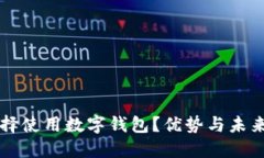 为什么选择使用数字钱包？优势与未来趋势详解