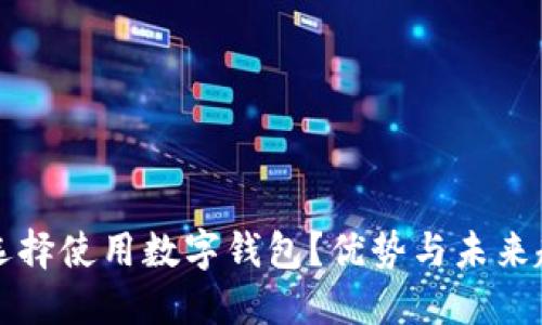 为什么选择使用数字钱包？优势与未来趋势详解