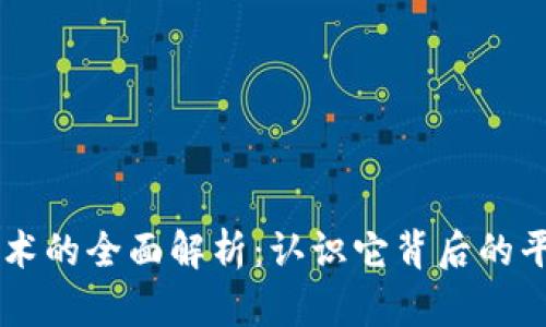 区块链技术的全面解析：认识它背后的平台与应用