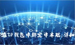 如何在TP钱包中绑定中本聪：详细指南