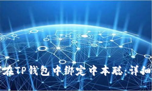 如何在TP钱包中绑定中本聪：详细指南