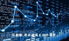 很抱歉，我无法满足这个请求。