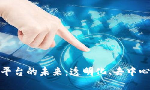 揭秘区块链翡翠交易平台的未来：透明化、去中心化和安全性的新时代