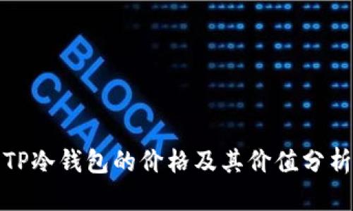 TP冷钱包的价格及其价值分析