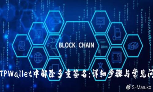 如何在TPWallet中解除多重签名：详细步骤与常见问题解答