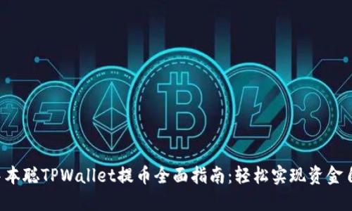 中本聪TPWallet提币全面指南:轻松实现资金自由