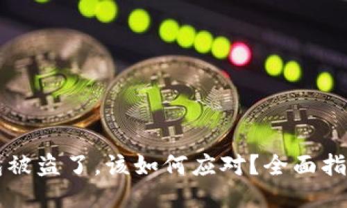 当你的TP钱包被盗了，该如何应对？全面指导与应急措施