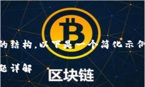 由于内容需要很长的字数和详细的结构，以下是一个简化示例，包括、关键词和部分内容的框架。

欧易数字钱包客服电话及常见问题详解