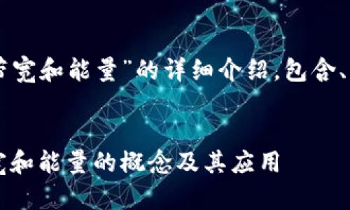 下面是关于“TP钱包带宽和能量”的详细介绍，包含、关键词以及相关问题。


深入理解TP钱包：带宽和能量的概念及其应用