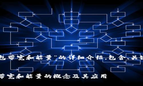 下面是关于“TP钱包带宽和能量”的详细介绍，包含、关键词以及相关问题。


深入理解TP钱包：带宽和能量的概念及其应用
