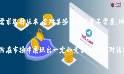 
tp钱包旧版本1.3.5全解析：功能、优势与安全性详解

关键词：
tp钱包, 旧版本, 功能解析, 安全性

一、引言
在区块链的发展背景下，钱包作为存储和管理数字资产的重要工具，越来越受到用户的关注。其中，tp钱包作为一款优秀的数字资产钱包，其旧版本1.3.5引起了众多用户的讨论和使用。在本文中，我们将详细解析tp钱包旧版本1.3.5的功能、优势及安全性，目的是帮助用户更好地了解和使用这一版本的tp钱包。

二、tp钱包简介
tp钱包是一款多链钱包，支持多种数字货币的存储与管理。它的设计目标是为用户提供一个安全、便捷的数字资产管理工具。tp钱包在用户体验、功能丰富性及安全性等方面都有所建树。在当今快速发展的区块链生态中，tp钱包以其独特的优势吸引了大量用户。

三、tp钱包旧版本1.3.5的功能解析
旧版本1.3.5的tp钱包具备一系列重要的功能，下面我们将逐一介绍。

h43.1 多币种支持/h4
tp钱包1.3.5支持多种主流数字货币，包括比特币、以太坊、莱特币等。用户可以在同一钱包中管理多种资产，避免了在多个钱包之间切换的不便。

h43.2 交易快速便捷/h4
用户在进行数字货币交易时，可以通过tp钱包1.3.5快速完成转账。钱包整合了多种主流交易平台的接口，用户可以方便地导入交易记录，实时查看资产变动。

h43.3 的用户界面/h4
1.3.5版本在用户界面上进行了。新设计更符合用户习惯，操作更为直观，降低了学习成本。即使是数字货币的新手，也能较快上手使用。

h43.4 安全保障/h4
tp钱包始终将安全性放在首位。1.3.5版本支持多重签名和私钥分离等安全机制，确保用户的资产安全。此外，钱包还提供了定期的安全更新，及时修复可能存在的安全漏洞。

四、tp钱包旧版本1.3.5的优势
除了功能外，tp钱包旧版本1.3.5还有多个明显的优势，值得用户关注。

h44.1 开源并社区支持/h4
tp钱包的开源特性使得其代码可以被社区审查，这降低了用户受到恶意攻击的风险。开发者和用户都可以在社区中分享他们的经验和解决方案，快速反映问题。

h44.2 高度的兼容性/h4
1.3.5版本能够兼容不同操作系统，包括Android和iOS，用户可以在多种设备上使用该钱包，确保资产管理的灵活性。

h44.3 用户反馈机制/h4
tp钱包非常重视用户反馈，积极收集用户在使用过程中的意见，努力改进产品，提升用户体验。这一机制使得tp钱包不断，保持良好的使用口碑。

h44.4 性价比高/h4
相较于市面上其他数字资产钱包，tp钱包提供了诸多免费的功能和服务，增强了用户的使用体验，使得tp钱包成为一种性价比高的数字资产管理工具。

五、tp钱包旧版本1.3.5的安全性详解
安全性是任何数字资产钱包的核心竞争力，tp钱包旧版本1.3.5在安全性方面采取了一系列措施。

h45.1 私钥安全/h4
tp钱包采取了私钥分离的策略，用户的私钥永远不会上传至服务器，确保用户的资产不被第三方盗取。此外，用户可以通过设置复杂的密码来进一步加固钱包安全。

h45.2 防诈骗机制/h4
tp钱包还内置了防诈骗机制。用户在进行交易时，如果发现异常交易，系统会及时提醒，帮助用户避免损失。这一功能在提升用户安全感的同时，也降低了诈骗事件的发生。

h45.3 定期安全更新/h4
tp钱包开发团队会定期进行安全性审查，并发布更新，及时修复发现的安全漏洞。用户在使用旧版本时，也能享受到后续的安全服务。

六、常见问题讨论

h4问题一：tp钱包旧版本1.3.5是否安全？/h4
tp钱包旧版本1.3.5的安全性是用户最为关心的问题之一。首先，该版本在设计时就注重安全性，采用了多重签名和私钥分离等技术，确保用户的钱包安全。此外，开发团队定期进行安全审查和更新，及时修复可能存在的漏洞。因此，尽管是旧版本，tp钱包1.3.5依然具备较高的安全性。

h4问题二：如何使用tp钱包旧版本1.3.5？/h4
使用tp钱包旧版本1.3.5的过程相对简便。下载并安装应用程序后，用户需要进行初步设置，包括创建新钱包或导入已有钱包。在钱包中，用户可以轻松地进行数字货币的存储和转账操作。界面清晰直观，操作简单，适合各类用户。

h4问题三：tp钱包旧版本与新版本的对比/h4
旧版本1.3.5与后续版本相比，可能在某些功能上有所不足。比如，新版本可能会新增更多的币种支持、界面设计以及增强安全性。用户可以根据自身需求选择版本，若对某些新功能并不需要，旧版本依然可以满足基础功能的需求。

七、总结
在如今数字货币迅猛发展的时代，安全、便捷的数字钱包显得尤为重要。tp钱包旧版本1.3.5凭借其丰富的功能、较高的安全性和良好的用户体验，依然在市场中展现出一定的竞争力。通过对该版本的深入分析，我们不仅了解了其优点，也识别了使用过程中的潜在问题。用户可根据自身需求，选择适合自己的版本，合理管理自己的数字资产。 

请根据你的需求自定义以上内容。