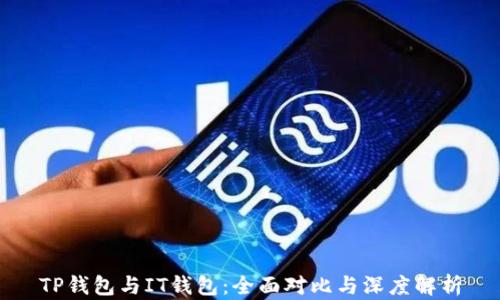 
TP钱包与IT钱包：全面对比与深度解析