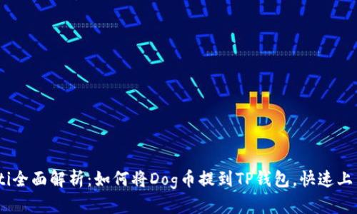 biasoti全面解析：如何将Dog币提到TP钱包，快速上手指南